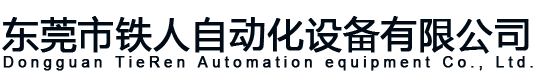 东莞市铁人自动化设备有限公司